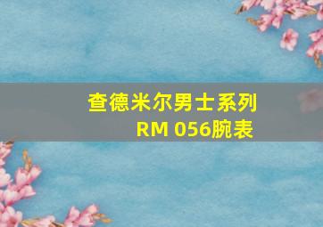 查德米尔男士系列RM 056腕表